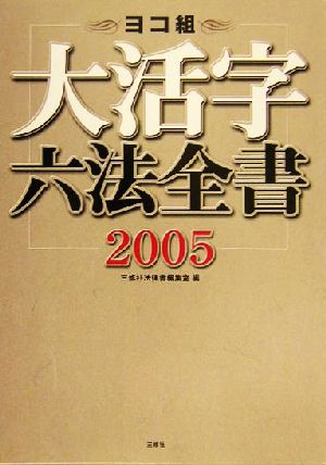 ヨコ組大活字六法全書(2005)