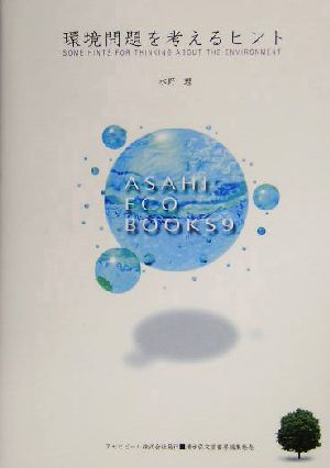 環境問題を考えるヒント Asahi eco books9