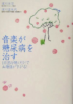 音楽が糖尿病を治す 1日25分聴くだけで血糖値が下がる！