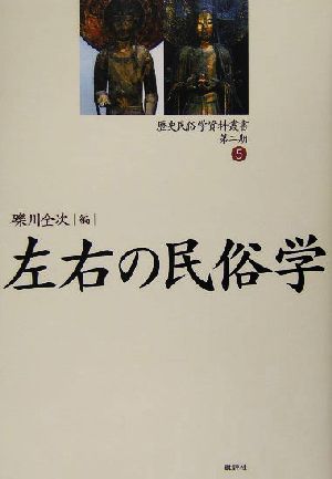 左右の民俗学 歴史民俗学資料叢書 第2期5