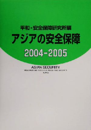 アジアの安全保障 2004-2005