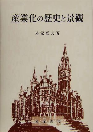 産業化の歴史と景観