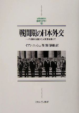戦間期の日本外交パリ講和会議から大東亜会議までMINERVA日本史ライブラリー16