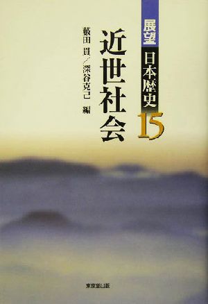 近世社会 展望日本歴史15