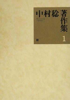 中村稔著作集(第1巻) 詩