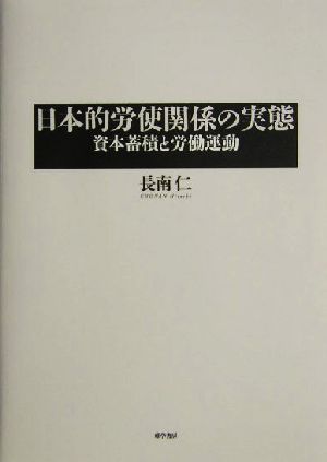 日本的労使関係の実態資本蓄積と労働運動