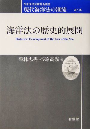 海洋法の歴史的展開現代海洋法の潮流 第1巻日本海洋法研究会叢書
