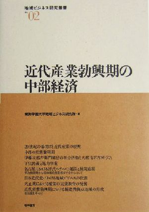 近代産業勃興期の中部経済 地域ビジネス研究叢書