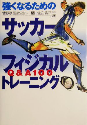 強くなるためのサッカーフィジカルトレーニング Q&A100