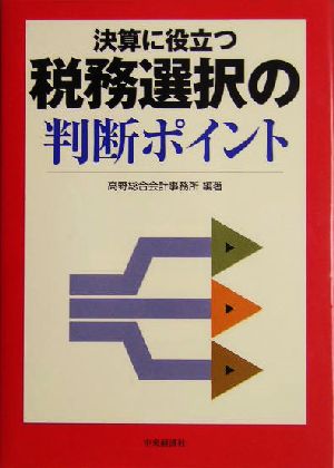 決算に役立つ税務選択の判断ポイント