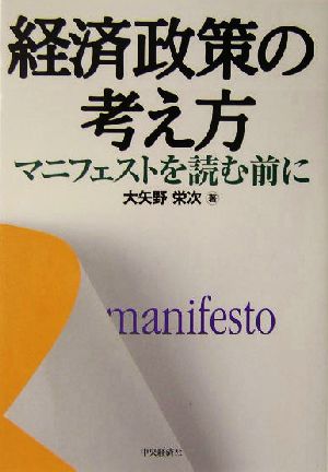 経済政策の考え方 マニフェストを読む前に