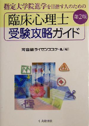 臨床心理士受験攻略ガイド 第2版 指定大学院進学を目指す人のための