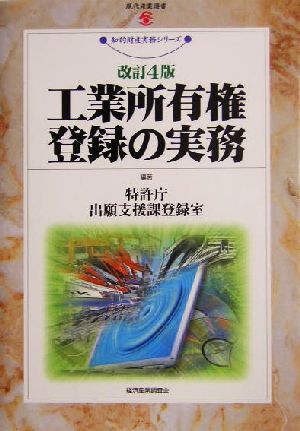 工業所有権登録の実務 現代産業選書 知的財産実務シリーズ