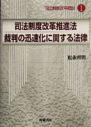 司法制度改革推進法/裁判の迅速化に関する法律 司法制度改革概説1