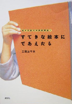 すてきな絵本にであえたら(1) 絵本児童文学基礎講座 絵本児童文学基礎講座1