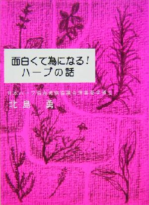 面白くて為になる！ハーブの話