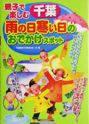 親子で楽しむ 千葉雨の日寒い日のおでかけスポット