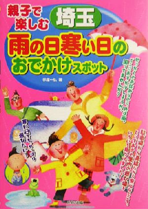 親子で楽しむ 埼玉雨の日寒い日のおでかけスポット