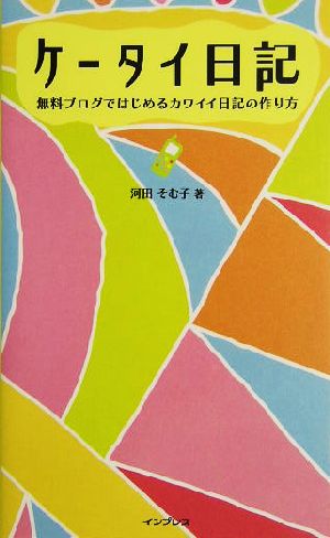 ケータイ日記 無料ブログではじめるカワイイ日記の作り方