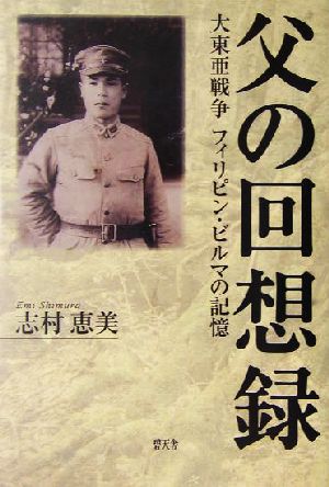 父の回想録 大東亜戦争フィリピン・ビルマの記憶