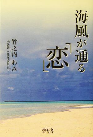 海風が通る「恋」