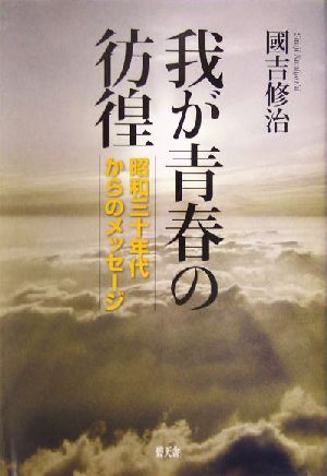 我が青春の彷徨 昭和三十年代からのメッセージ