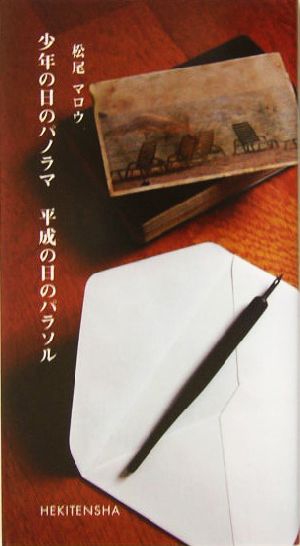 少年の日のパノラマ 平成の日のパラソル