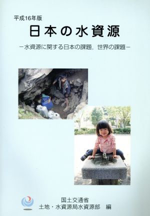 日本の水資源(平成16年版) 水資源に関する日本の課題、世界の課題