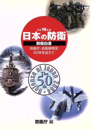 防衛白書(平成16年版) 日本の防衛 防衛庁・自衛隊発足50年を迎えて