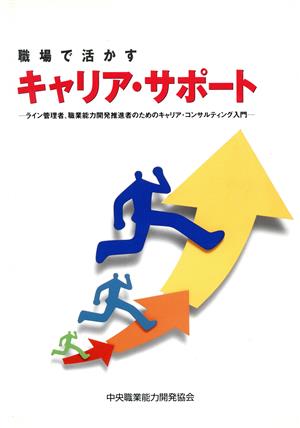 職場で活かすキャリア・サポート ライン管理者、職業能力開発推進者のためのキャリア・コンサルティング入門