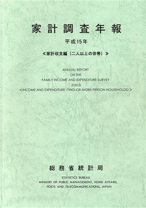 家計調査年報(平成15年) 家計収支編