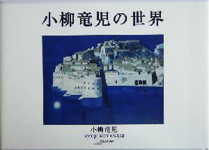 小柳竜児の世界 アルカディアシリーズフローラブックス