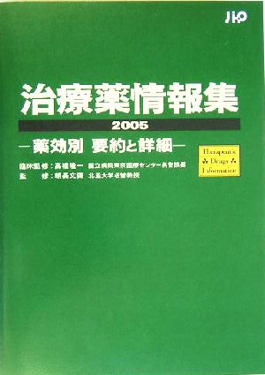 治療薬情報集(2005) 薬効別要約と詳細