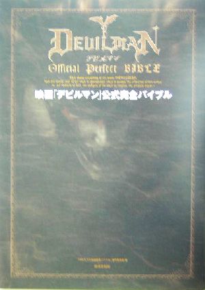 映画「デビルマン」公式完全バイブル
