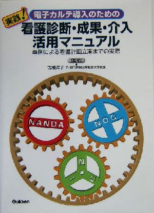 実践！電子カルテ導入のための看護診断・成果・介入活用マニュアル 事例による看護計画立案までの実際