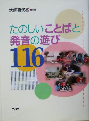 たのしいことばと発音の遊び116