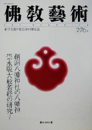 佛教藝術 東洋美術と考古学の研究誌(276号) 鞆淵八幡神社の八幡伸 崇永版大般若経の研究ほか