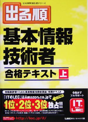 出る順基本情報技術者 合格テキスト(上) 出る順情報処理シリーズ