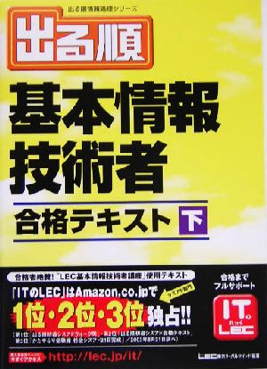 出る順基本情報技術者 合格テキスト(下) 出る順情報処理シリーズ