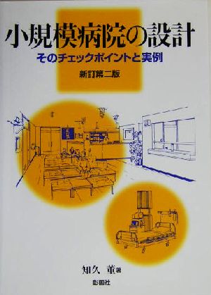 小規模病院の設計 そのチェックポイントと実例