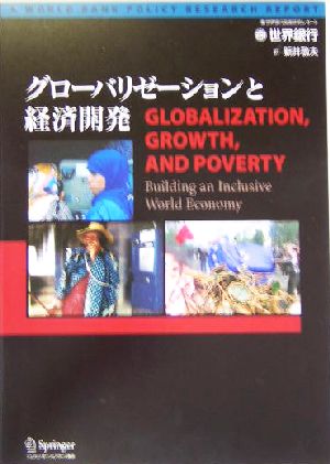 グローバリゼーションと経済開発世界銀行による政策研究レポート