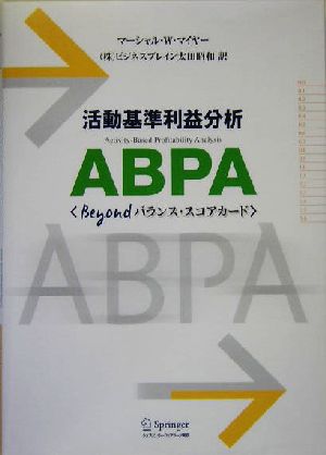 活動基準利益分析ABPA beyondバランス・スコアカード