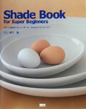 Shade Book for Super Beginners 3DCG初級者でもすぐに作れる、Shadeカンタンレシピ！