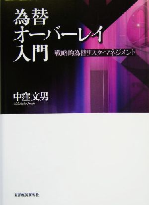 為替オーバーレイ入門 戦略的為替リスク・マネジメント