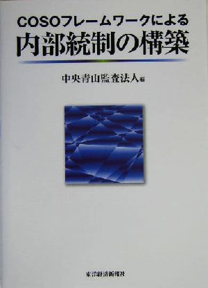 COSOフレームワークによる内部統制の構築