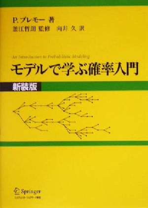 モデルで学ぶ確率入門