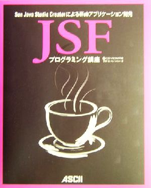 JSFプログラミング講座 Sun Java Studio CreatorによるWebアプリケーション開発