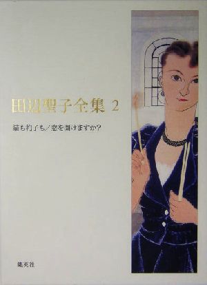 田辺聖子全集(2) 猫も杓子も・窓を開けますか？