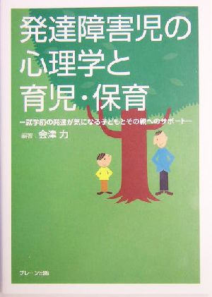 発達障害児の心理学と育児・保育 就学前の発達が気になる子どもとその親へのサポート