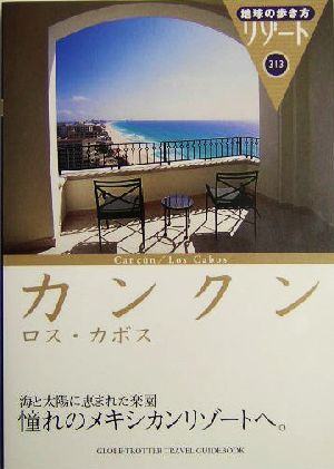 カンクン ロス・カボス 地球の歩き方リゾート313